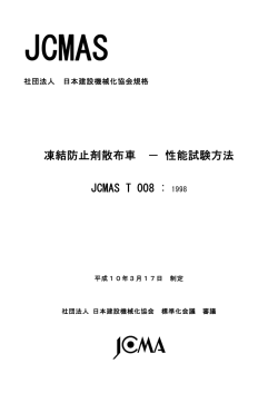 凍結防止剤散布車 －性能試験方法 - 一般社団法人 日本建設機械施工