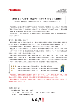 讃岐うどんパスタが「食品のミシュランガイド」2ツ星獲得！