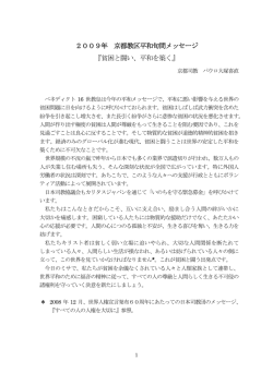 2009年 京都教区平和旬間メッセージ 『貧困と闘い、平和を