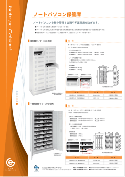 ノートPC保管庫 個別扉タイプ カタログダウンロード