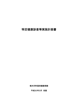 特定健康診査等実施計画書