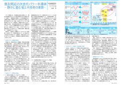 普及間近の次世代パワー半導体 &minus;静かに進む省エネ技術の革新&minus;