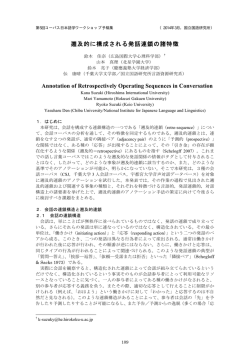 遡及的に構成される発話連鎖の諸特徴