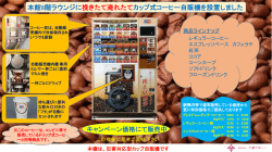 本館（E棟）にドリップ式カップ自販機を新設いたしました。