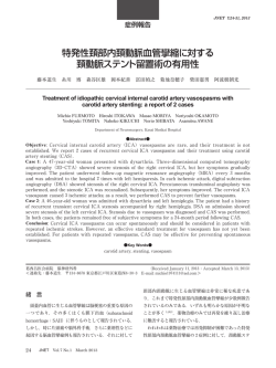 特発性頚部内頚動脈血管攣縮に対する 頚動脈ステント留置術の有用性