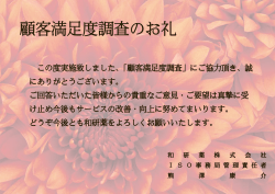 顧客満足度調査のお礼
