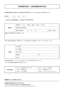 札幌国際芸術祭 広報用画像使用申込書