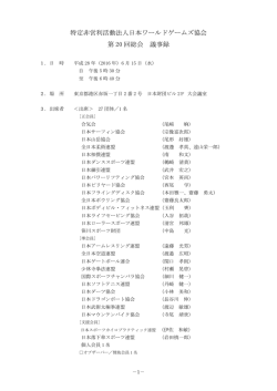 特定非営利活動法人日本ワールドゲームズ協会 第 20 回総会 議事録