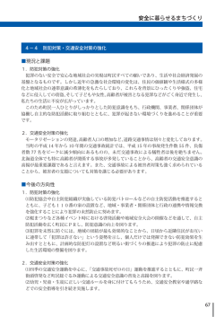 4-4防犯対策・交通安全対策の強化