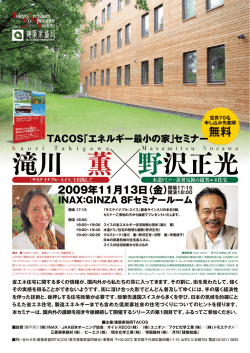 滝川 薫 野沢正光 - 東京建築家協同組合