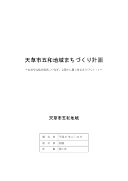 天草市五和地域まちづくり計画