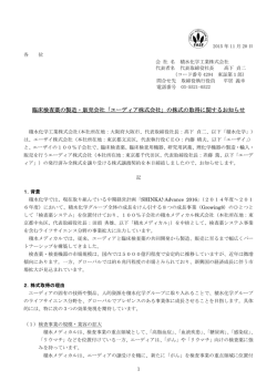 臨床検査薬の製造・販売会社「エーディア株式会社」の株式の取得