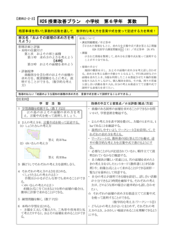 H26 授業改善プラン 小学校 第6学年 算数