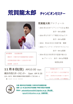 荒賀龍太郎 チャンピオンセミナー