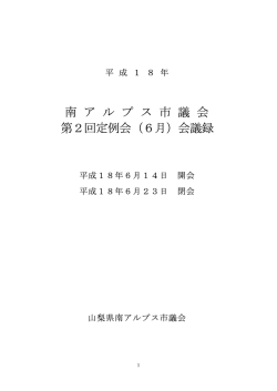 南 ア ル プ ス 市 議 会 第2回定例会（6月）会議録