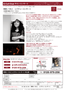 青柳いづみこ レクチャーコンサート【チラシ】を印刷できます。 - G-Call