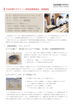 日本料理ラボラトリー研究成果報告会