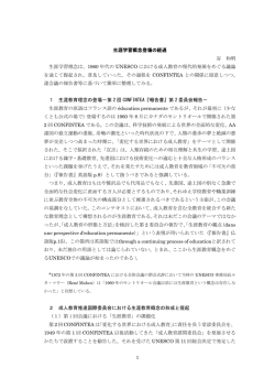 1 生涯学習概念登場の経過 谷 和明 生涯学習理念は