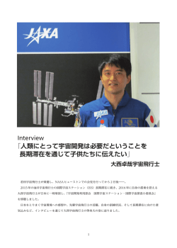 No. 056 大西卓哉宇宙飛行士インタビュー