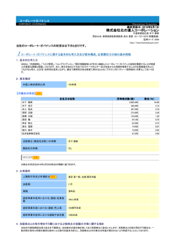 コーポレートガバナンス報告書