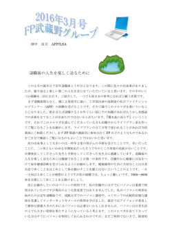 退職後の人生を楽しく送るために