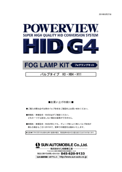 HID FOG適合表