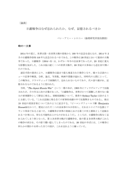 日露戦争はなぜ忘れられたか、なぜ、記憶されるべきか