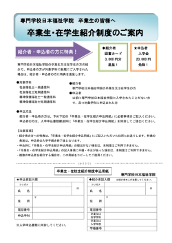 卒業生・在学生紹介制度のご案内