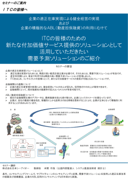 ITCの皆様のための 新たな付加価値サービス提供のソリューションとして