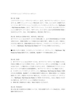 アプリケーション・プライバシーポリシー 第 1 条（定義） この