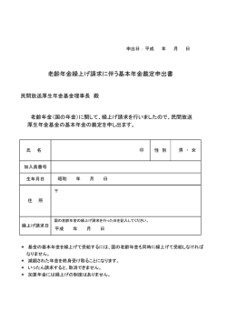 老齢年金繰上げ請求に伴う基本年金裁定申出書