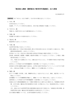 「教員個人調書（履歴書及び教育研究業績書）」記入要領