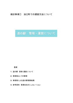 道の駅 管理・運営について
