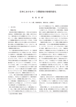 日本におけるキノコ類産地の地域的変化．