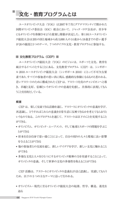 文化・教育プログラムとは - 日本オリンピック委員会