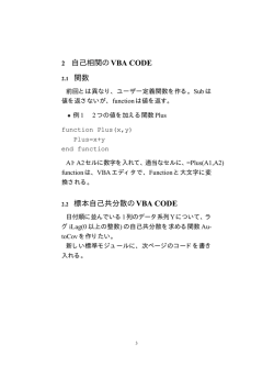 2 自己相関のVBA CODE 2.1 関数 2.2 標本自己共分散のVBA CODE
