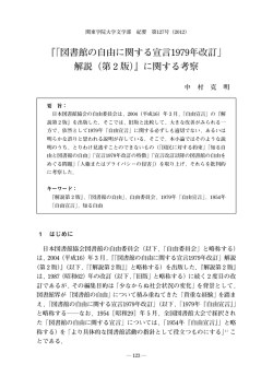 『「図書館の自由に関する宣言1979年改訂」 解説（第 2 版）』に関する考察
