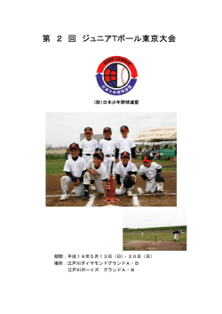 第 2 回 ジュニアTボール東京大会