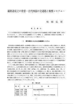 松原弘宣「遍路道成立の背景－古代四国の交通路と検察システム－」
