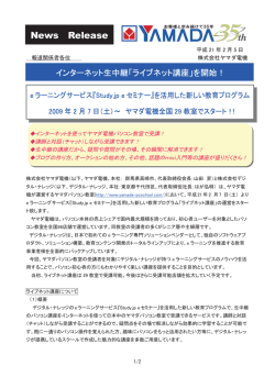 インターネット生中継「ライブネット講座」を開始！