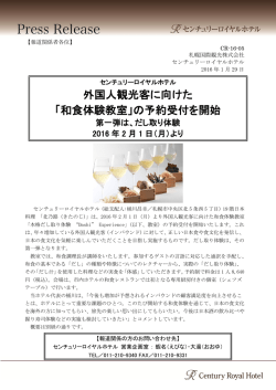 「和食体験教室」の予約受付を開始 第一弾は出汁取り体験 2016年2月1日