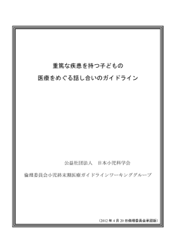 重篤な疾患を持つ子どもの 医療をめぐる話し合いの