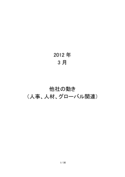 2012 年 3 月 他社の動き （人事、人材、グローバル関連）