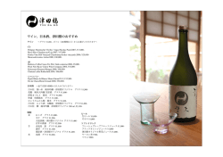 ワイン、日本酒、津田楼のおすすめ