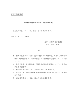 次回の協議事項 地方税の取扱いについて（協定項目8） 地方税の取扱い