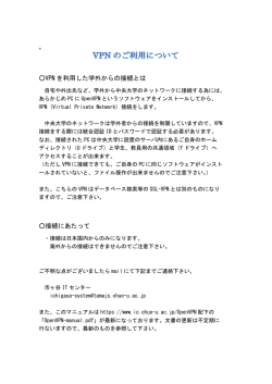 VPN を利用した学外からの接続とは 接続にあたって