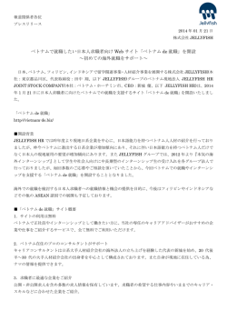 ベトナム de 就職 - 株式会社JELLYFISH（ジェリーフィッシュ）