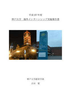 平成 27 年度 神戸大学 海外インターンシップ実施報告書