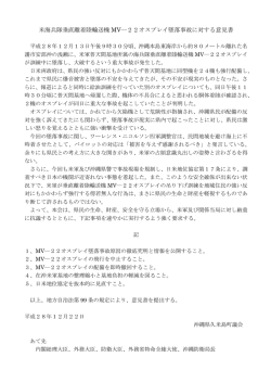 米海兵隊垂直離着陸輸送機 MV―22オスプレイ墜落事故に対する意見書