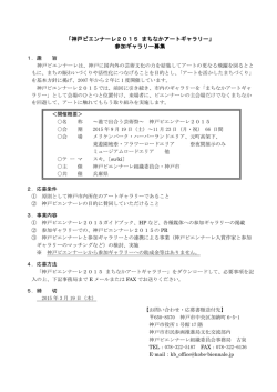 「神戸ビエンナーレ2015 まちなかアートギャラリー」 参加ギャラリー募集